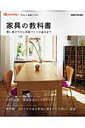 【中古】家具の教科書 賢い選び方から部屋づくりの基本まで /オレンジペ-ジ(大型本)