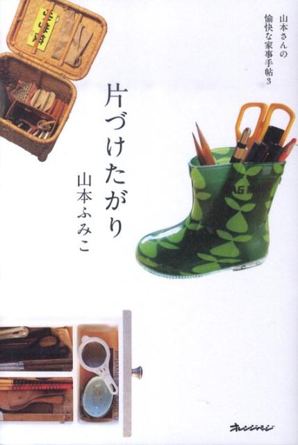 【中古】片づけたがり 山本さんの愉快な家事手帖3 /オレンジペ-ジ/山本ふみこ（単行本）
