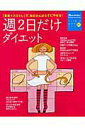 【中古】週2日だけダイエット 「食事+スロトレ」で、毎日がんばらずにやせる! /オレンジペ-ジ/牧野直子(大型本)