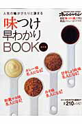 【中古】味つけ早わかりBOOK 人気の味がぴたりと決まる 改訂版/オレンジペ-ジ（ムック）