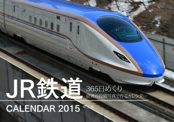 【中古】365日めくりJR鉄道CALENDAR 2015/オレンジペ-ジ（Stationery）