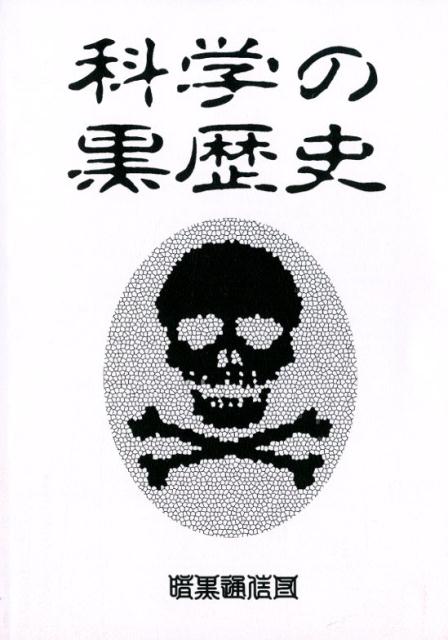 【中古】科学の黒歴史 /暗黒通信団/茗荷さくら（単行本）