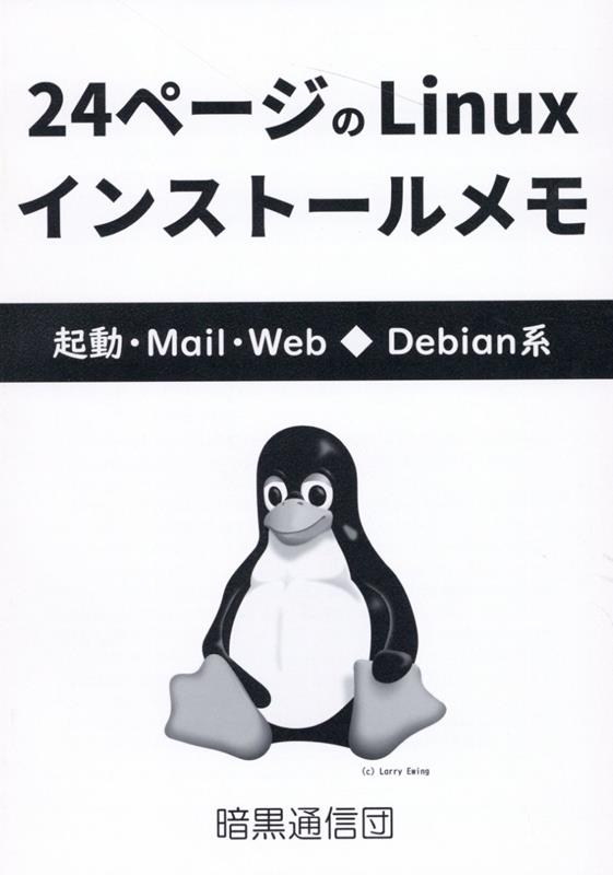 【中古】24ページのLinuxインストールメモ/暗黒通信団/ネット担当（単行本）