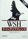 【中古】Wshクイックリファレンス /オライリ-・ジャパン/羽山博(単行本)