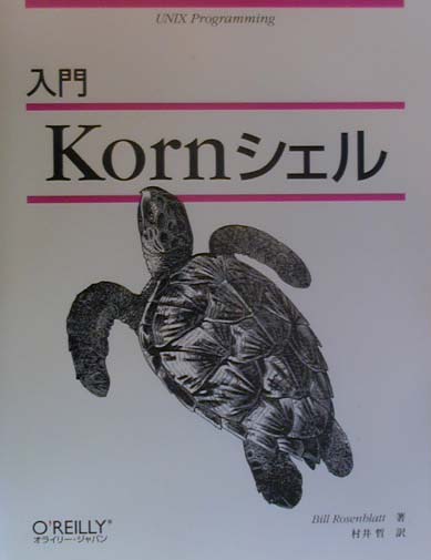 【中古】入門Kornシェル /オライリ-・ジャパン/ビル・ロ-ゼンブラット（単行本）