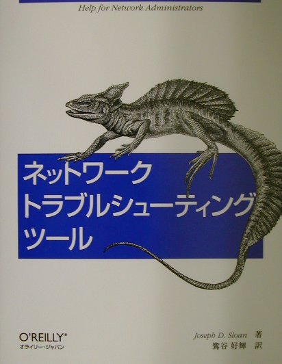 【中古】ネットワ-クトラブルシュ-ティングツ-ル /オライリ-・ジャパン/ジョセフ・D．スロ-ン（単行本）