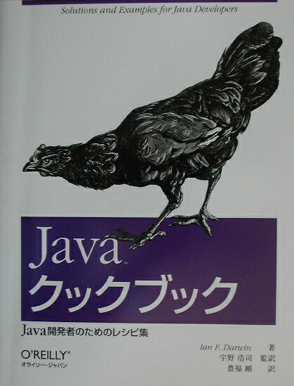 C・C++・C# - 【中古】Javaクックブック Java開発者のためのレシピ集 /オライリ-・ジャパン/イアン・F．ダ-ウィン（単行本）