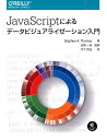 【中古】JavaScriptによるデ-タビジュアライゼ-ション入門 /オライリ-・ジャパン/ステファン・A.ト-マス(大型本)