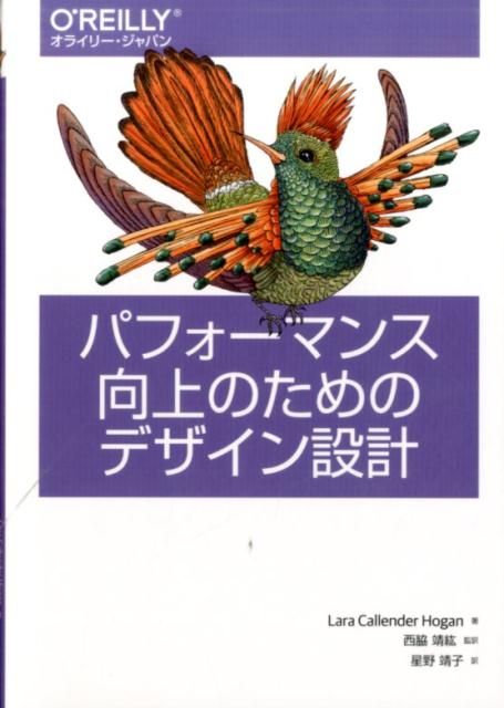 【中古】パフォ-マンス向上のためのデザイン設計 /オライリ-・ジャパン/ララ・カレンダ・ホ-ガン（単行..