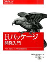 【中古】Rパッケ-ジ開発入門 テスト、文書化、コ-ド共有の手法を学ぶ /オライリ-・ジャパン/ハドリ-・ウィッカム(大型本)