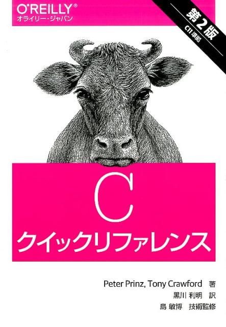 【中古】Cクイックリファレンス 第2版/オライリ-・ジャパン/ピ-タ-・プリンツ（単行本（ソフトカバー））