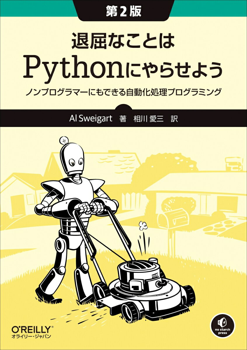 【中古】退屈なことはPythonにやらせよう ノンプログラマーにもできる自動化処理プログラミング 第2版/オライリ-・ジャパン/アル・スウェイガート（単行本（ソフトカバー））