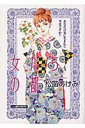 【中古】女たちの都/あおば出版/松苗あけみ（コミック）
