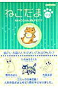 【中古】ねこだまプチ/あおば出版(コミック)