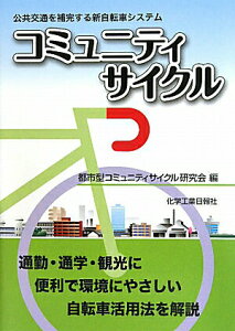 【中古】コミュニティサイクル 公共交通を補完する新自転車システム/化学工業日報社/都市型コミュニティサイクル研究会(単行本)