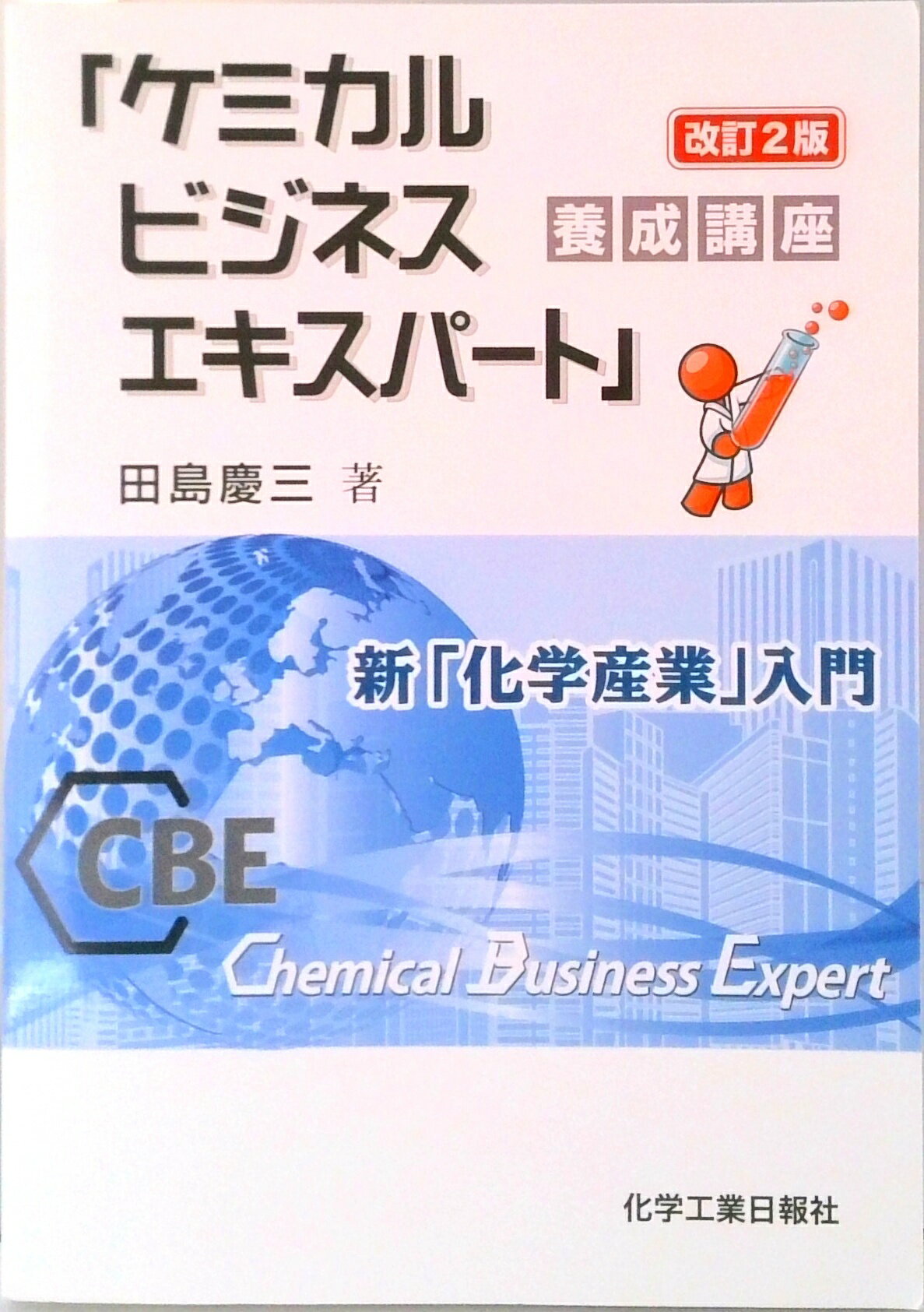 【中古】「ケミカルビジネスエキスパート」養成講座 新「化学産業」入門 改訂2版/化学工業日報社/田島慶三（単行本）