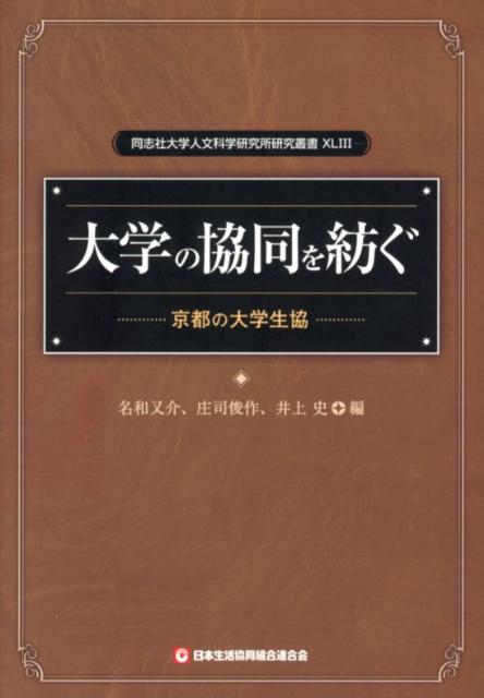 ◆◆◆おおむね良好な状態です。中古商品のため使用感等ある場合がございますが、品質には十分注意して発送いたします。 【毎日発送】 商品状態 著者名 名和又介、庄司俊作 出版社名 日本生活協同組合連合会 発売日 2012年05月 ISBN 9784873323107