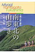【中古】南東北の山歩き 宮城、山形、福島/河北アド・センタ-/八嶋寛（単行本）
