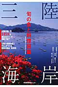【中古】三陸海岸 旬の魚と料理図鑑 /河北新報出版センタ-/加藤綱男（単行本）