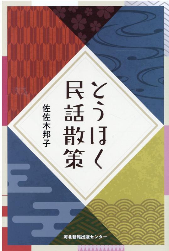 ◆◆◆小口に汚れがあります。中古ですので多少の使用感がありますが、品質には十分に注意して販売しております。迅速・丁寧な発送を心がけております。【毎日発送】 商品状態 著者名 佐佐木邦子 出版社名 河北アド・センタ− 発売日 2021年01月30日 ISBN 9784873414102
