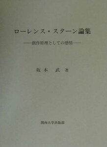 【中古】ロ-レンス・スタ-ン論集 創作原理としての感情 /関西大学出版部/坂本武(単行本)