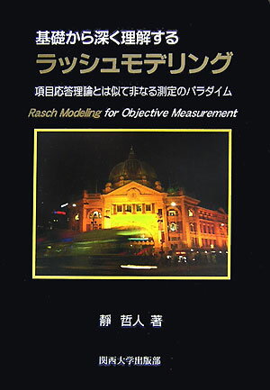 【中古】基礎から深く理解するラッシュモデリング 項目応答理論とは似て非なる測定のパラダイム/関西大学出版部/静哲人（単行本）