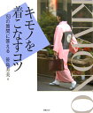 【中古】キモノを着こなすコツ 153の質問に答える /神無書房/笹島寿美(大型本)