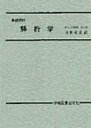 【中古】解析学 基礎課程 /学術図書出版社/水野克彦(単行本)