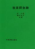 【中古】複素関数論 /学術図書出版社/岸正倫（単行本）