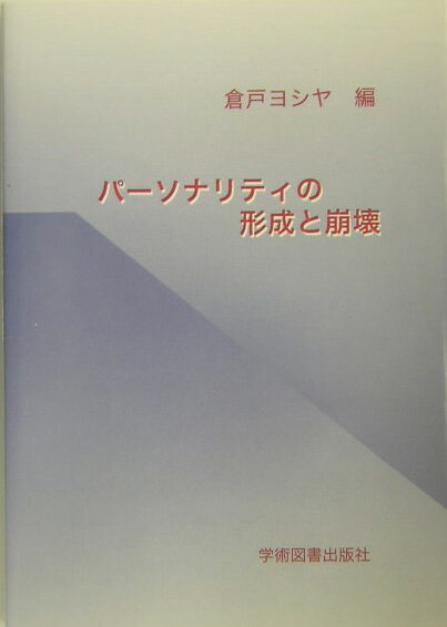 【中古】パ-ソナリティの形成と崩壊/学術図書出版社/倉戸ヨシヤ（単行本）