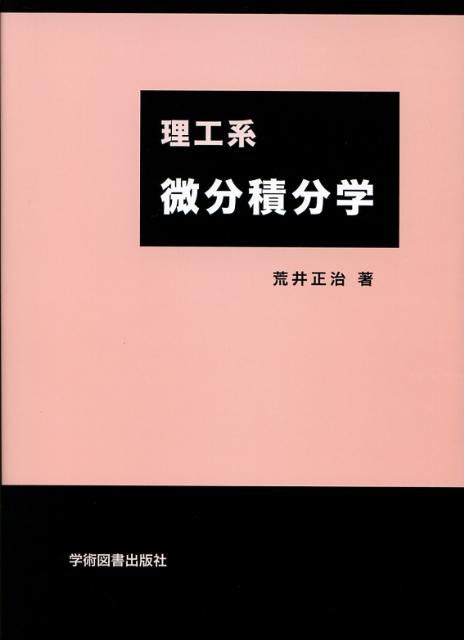 【中古】理工系微分積分学 第2版/学術図書出版社/荒井正治（単行本）