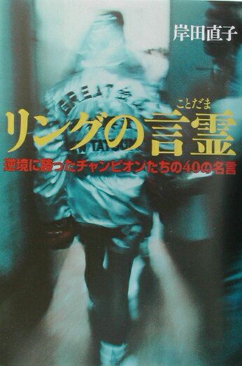 【中古】リングの言霊 逆境に勝ったチャンピオンたちの40の名言 /ネコ・パブリッシング/岸田直子（単行..