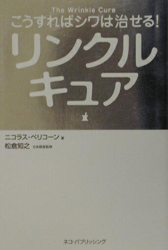 【中古】リンクルキュア こうすればシワは治せる！ /ネコ・パブリッシング/ニコラス・ペリコ-ン（単行..