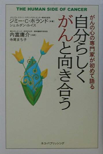 【中古】自分らしくがんと向き合う がんの心の専門家が初めて語る /ネコ・パブリッシング/ジミ・C．ホランド（単行本）