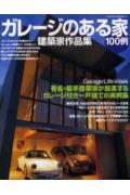 【中古】ガレ-ジのある家100例 建築家作品集 /ネコ・パブリッシング（ムック）