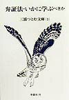 【中古】弁証法・いかに学ぶべきか /季節社/三浦つとむ（単行本）