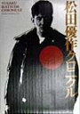 【中古】松田優作クロニクル /キネマ旬報社(単行本)