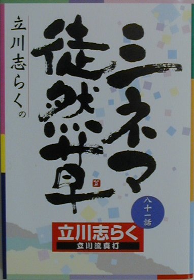 【中古】立川志らくのシネマ徒然草 八十一話 /キネマ旬報社/立川志らく（単行本）