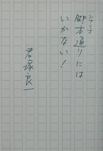 【中古】脚本通りにはいかない！ /キネマ旬報社/君塚良一（単行本）