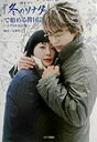 【中古】『冬のソナタ』で始める韓国語 シナリオ対訳集 /キネマ旬報社/安岡明子(単行本)