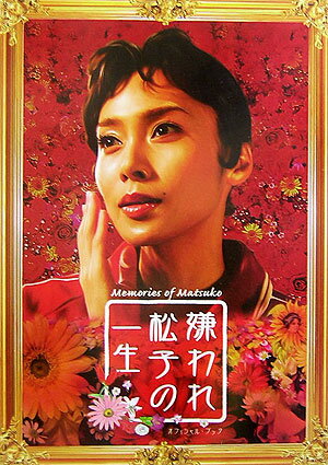 【中古】『嫌われ松子の一生』オフィシャル・ブック /キネマ旬報社（単行本）