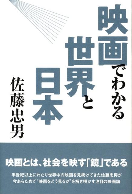 【中古】映画でわかる世界と日本 /キネマ旬報社/佐藤忠男（映画・教育評論家）（単行本）