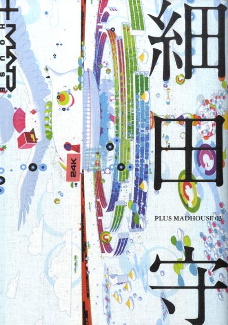 【中古】Plus　madhouse 03 /キネマ旬報社（単行本（ソフトカバー））
