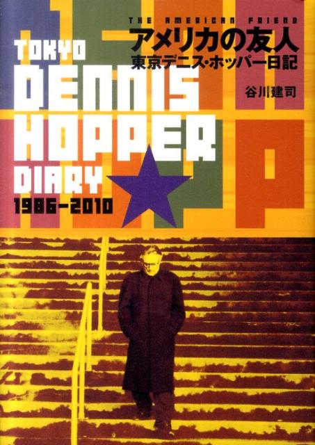 【中古】アメリカの友人 東京デニス・ホッパ-日記 /キネマ旬報社/谷川建司（単行本）