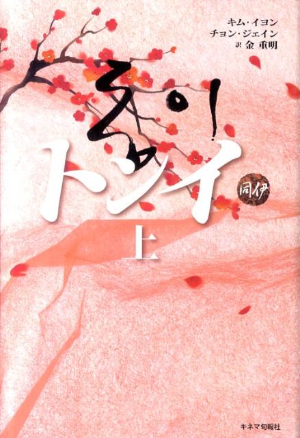 【中古】トンイ 上 /キネマ旬報社/キムイヨン（単行本）
