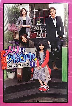 【中古】メリは外泊中フィルムコミック 1/キネマ旬報社（大型本）