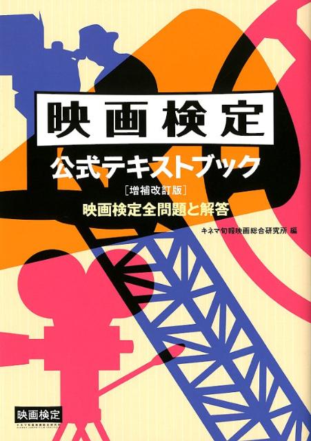 【中古】映画検定公式テキストブック 映画検定全問題と解答 増補改訂版/キネマ旬報社/キネマ旬報社（単..
