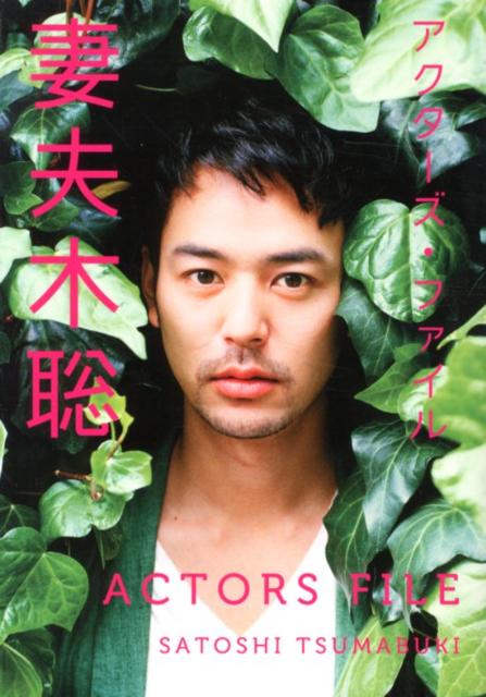 【中古】妻夫木聡 /キネマ旬報社/妻夫木聡（単行本（ソフトカバー））のサムネイル