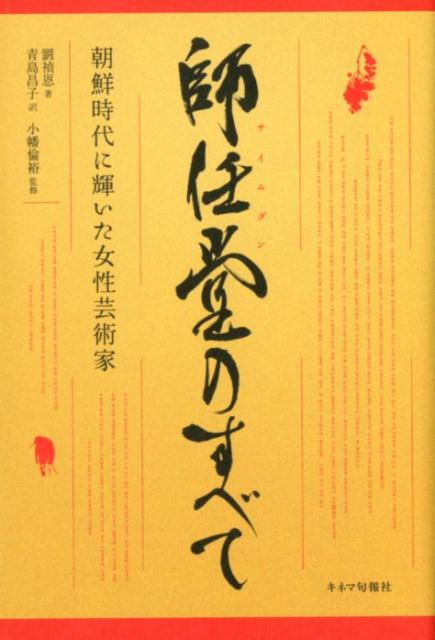 【中古】師任堂のすべて 朝鮮時代に輝いた女性芸術家 /キネマ旬報社/劉禎恩（単行本）