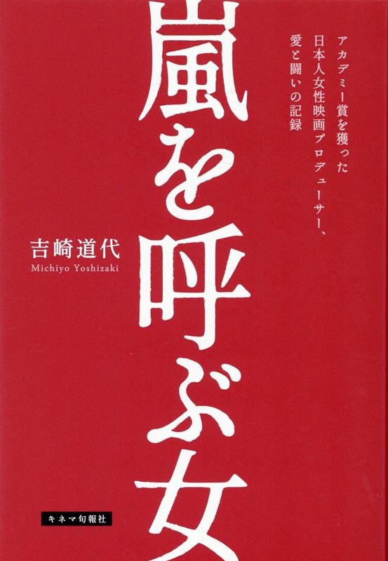 【中古】嵐を呼ぶ女 アカデミー賞を獲った日本人女性映画プロデューサー、 /キネマ旬報社/吉崎道代（単..